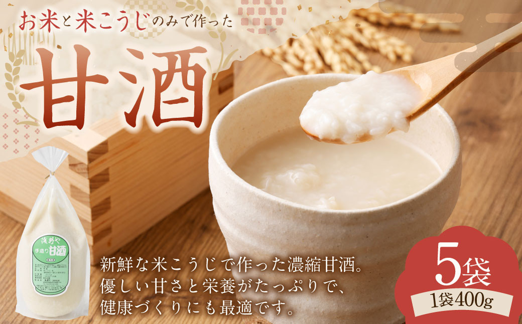 
            【レビューキャンペーン対象商品】浅野や特製 昔ながらの 甘酒 400g 5袋 セット | 甘酒 米麹 麹 発酵食品 濃縮  砂糖不使用 冷凍
          