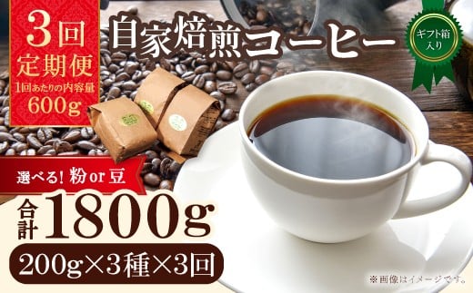 
            【3回定期便】自家焙煎コーヒー　ギフト箱入り　600g×3回
          