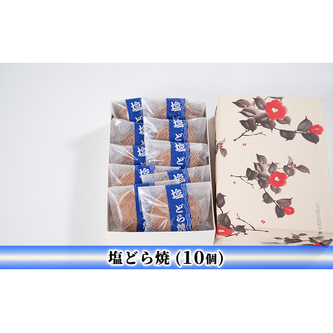 塩どら焼（10個） セット ギフト お菓子 和菓子 どら焼き 