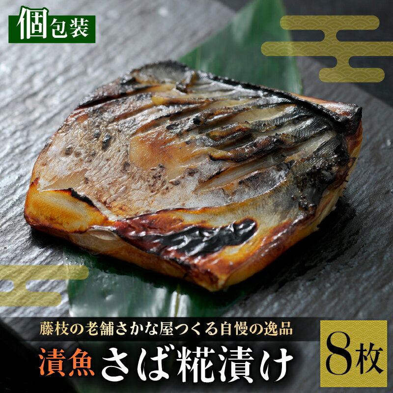 【ふるさと納税】 漬魚 鯖 8枚 サバ さば 切り身 糀漬け 焼き魚 お魚 つまみ 冷凍 個包装 おかず 魚料理 和食 自家製 糀床 惣菜 簡単調理 魚介類 海鮮 真空パック 一人暮らし 魚 脂のり 保存食 贈り物 ギフト 藤枝市 静岡県