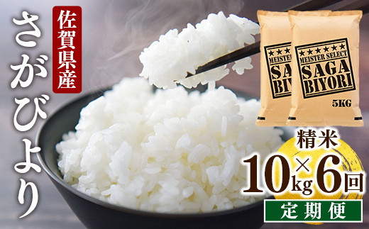 ＜先行予約＞ [令和7年産] ＜定期便6回＞ 特A評価 さがびより 白米 10kg×6回