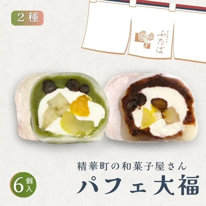 【和のフルーツ大福セット】 パフェ・抹茶パフェ大福 計6個