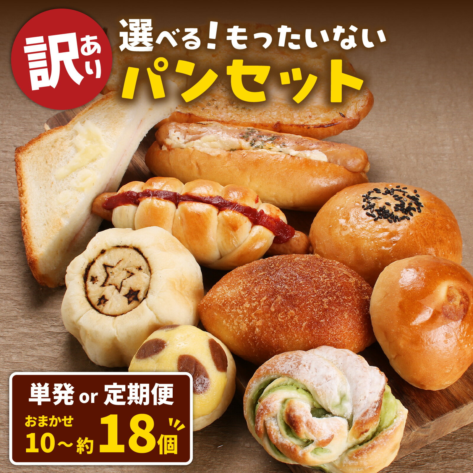 【ふるさと納税】【訳あり】もったいないパンセット【選べる個数・定期便】 | 冷凍 セット 詰め合わせ パン ベーカリー 送料無料 [A-087001]