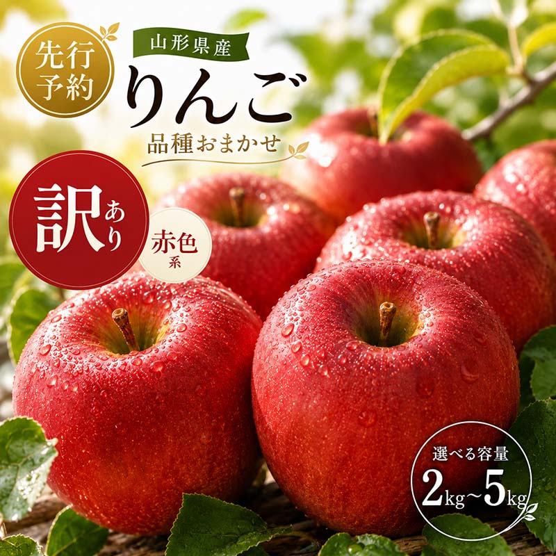 【ふるさと納税】＼レビュー高評価／ 訳あり 山形県産 りんご 赤色系 2kg 3kg 5kg 10kg 選べる容量 品種おまかせ ご家庭用 ご自宅用 訳アリ ワケアリ サイズ不揃い 林檎 リンゴ アップル 果物 フルーツ 2026年10月中旬から順次発送 FYN6-596var
