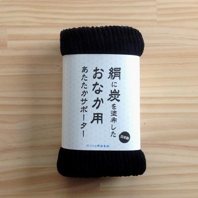 ふるさと納税 吉田町 【吉田町のセラミック炭】絹と炭のあたたかサポーター　おなか用1枚/ブラック |  | 02
