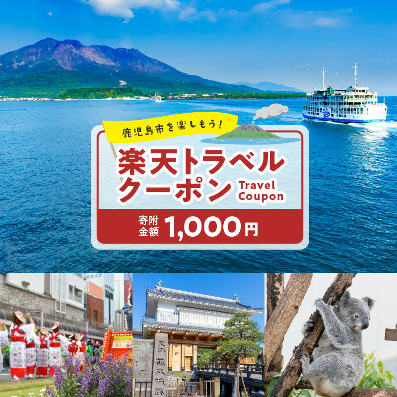【ふるさと納税】鹿児島県鹿児島市の対象施設で使える楽天トラベルクーポン 寄付額1,000円 送料無料 鹿児島市 九州 お礼の品 贈り物 プレゼント トラベルクーポン 楽天トラベル トラベル クーポン 旅 旅行 旅行クーポン 楽天 旅券 温泉 観光地 ホテル 旅館 チケット