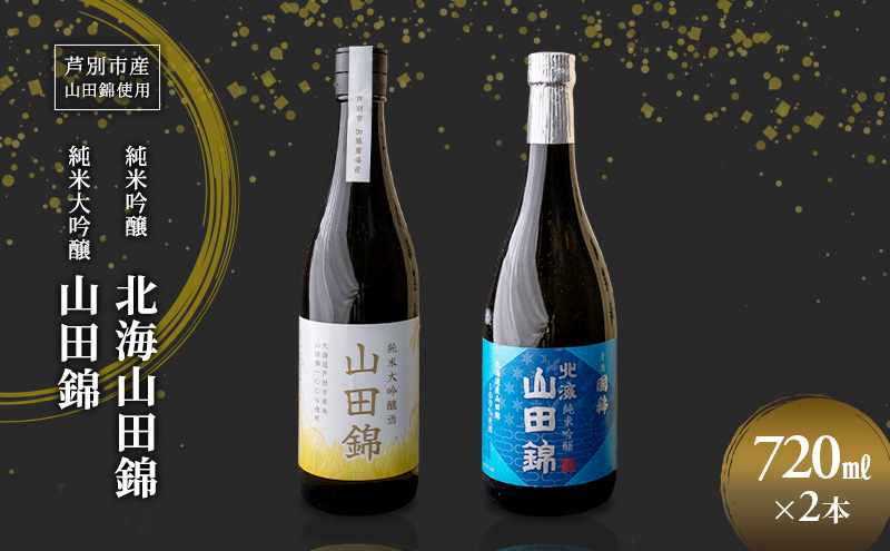 
                  純米吟醸 国稀酒造 北海山田錦 720ml 日本酒 純米大吟醸 田中酒造 山田錦 720ml 2本 山田錦使用 北海道産 大吟醸 日本酒 お酒 酒 アルコール ギフト 贈り物 プレゼント 北海道 芦別市 [№5342-0522]
                