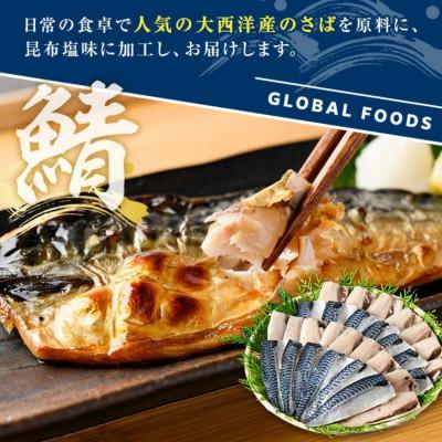 ふるさと納税 阿久根市 訳あり!昆布塩さばフィーレ B品のみ 約3.5kg 【グローバルフーズ】 |  | 02