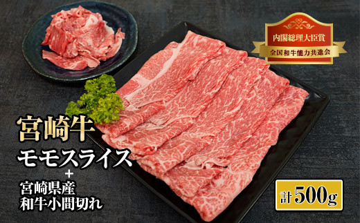 
KU314 宮崎牛モモスライス肉と宮崎県産和牛小間切れセット (計500g)
