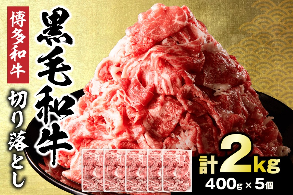 黒毛和牛 (博多和牛) 切り落とし 2.0kg(400g×5パック）【伊豆丸商店】_HA1793