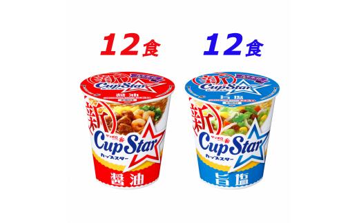 ラーメン サッポロ一番 カップスター 醤油＆旨塩ラーメン 計24食｜ラーメン らーめん まとめ買い 手軽 簡単 便利 詰め合わせ インスタント麺 インスタント インスタントラーメン カップ麺 年越し 時短 食べ比べ 即席麺 非常食 保存食 常温 保存  群馬県 前橋市