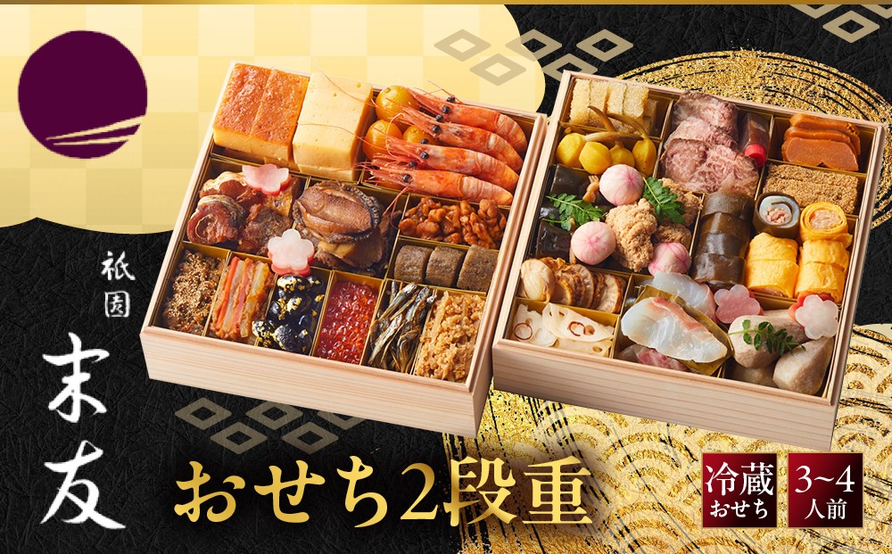 
                  【祇園末友】おせち2段重 3～4人前｜京都 京料理 人気［ おせち二段 3人 4人 京料理 京懐石 グルメ 人気 おすすめ 2027 正月 お祝い お取り寄せ 通販 送料無料 年内配送 ふるさと納税 ］
                