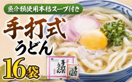 手打式 うどん 16食[VAI012]うどん 手打ち