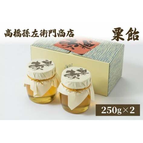 菓子 寛永元年(1624年)創業!日本最古の飴屋 高橋孫左衛門商店の「粟飴」250g×2瓶 粟 あわ 飴 老舗 新潟