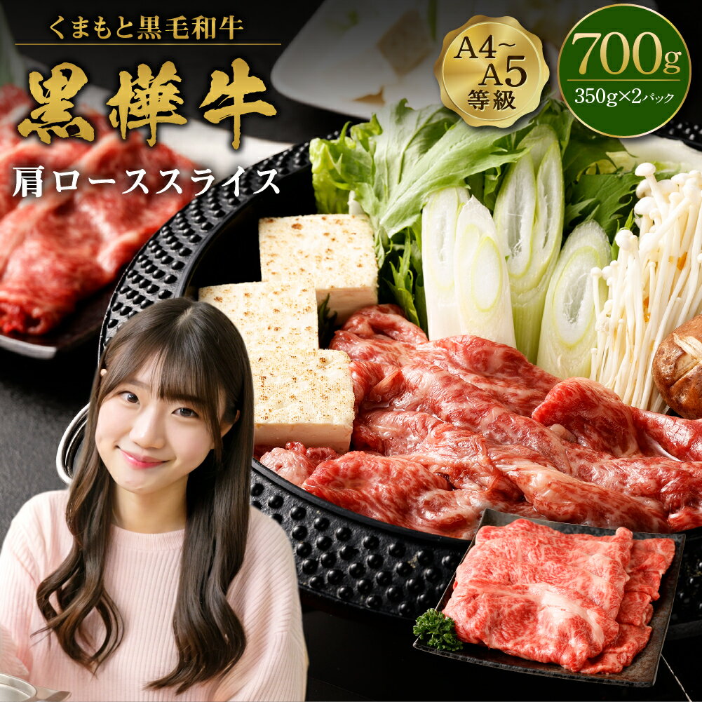 【ふるさと納税】くまもと黒毛和牛 黒樺牛 A4～A5等級 肩ローススライス 合計700g (350g×2パック) 牛肉 牛 お肉 すき焼き すきやき しゃぶしゃぶ 鍋 ロース 黒毛和牛 国産 九州産 熊本県産 冷凍 送料無料
