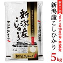 【ふるさと納税】令和6年 新米予約 米 5kg 新潟こしひかり 白米 K51新潟県産コシヒカリ5kg