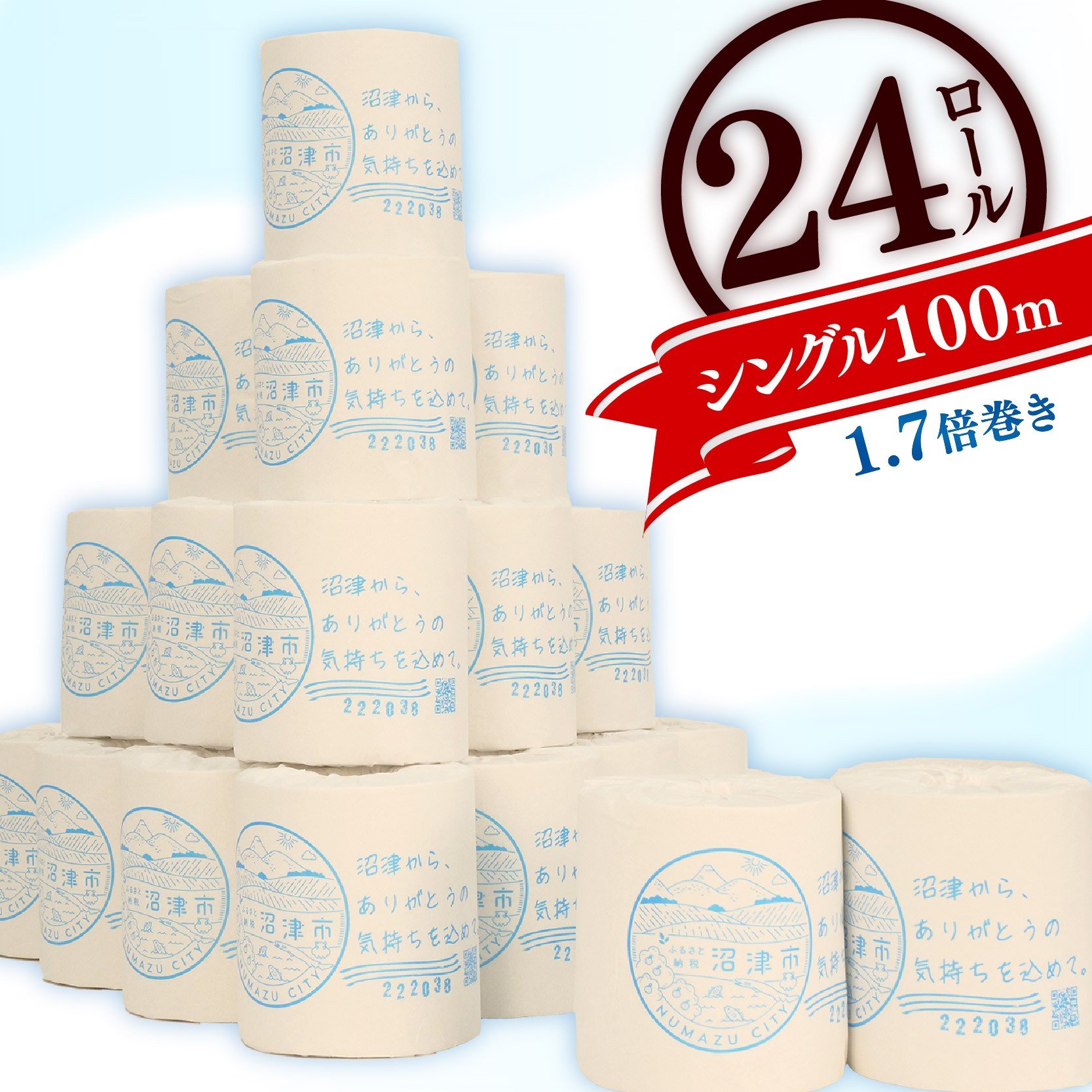 
            トイレットペーパー 24ロール 入り 1.7倍巻き シングル 個包装 長持ち 無香料 芯あり 再生紙 備蓄 贈答用 八幡加工紙  トイレ といれっとぺーぱー 静岡 沼津 
          