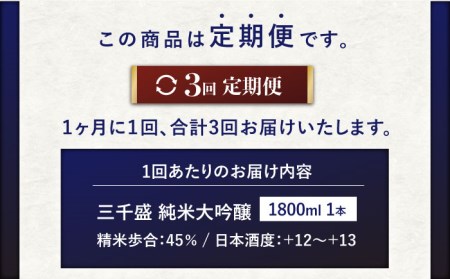 【3回定期便】【からくち三千盛】三千盛 純米大吟醸 1.8L 日本酒 ご当地 お取り寄せ  [TBC006]