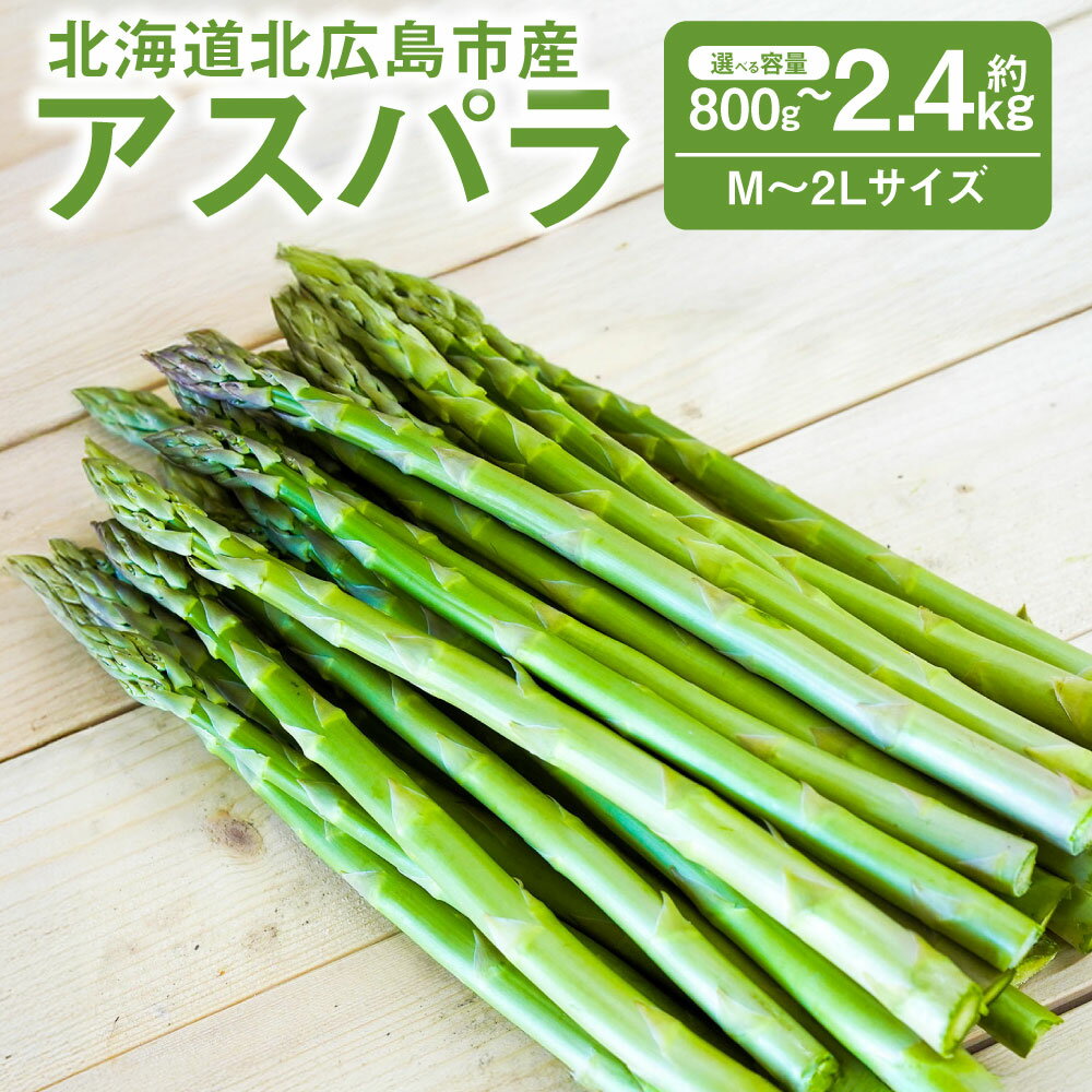【ふるさと納税】【選べる容量（約800g / 約1.6kg / 約2.4kg）】アスパラ M～2L【2026年4月下旬～6月下旬迄発送予定】新鮮野菜 国産 北海道産 北広島市産 春 冷蔵 北海道 北広島市 送料無料