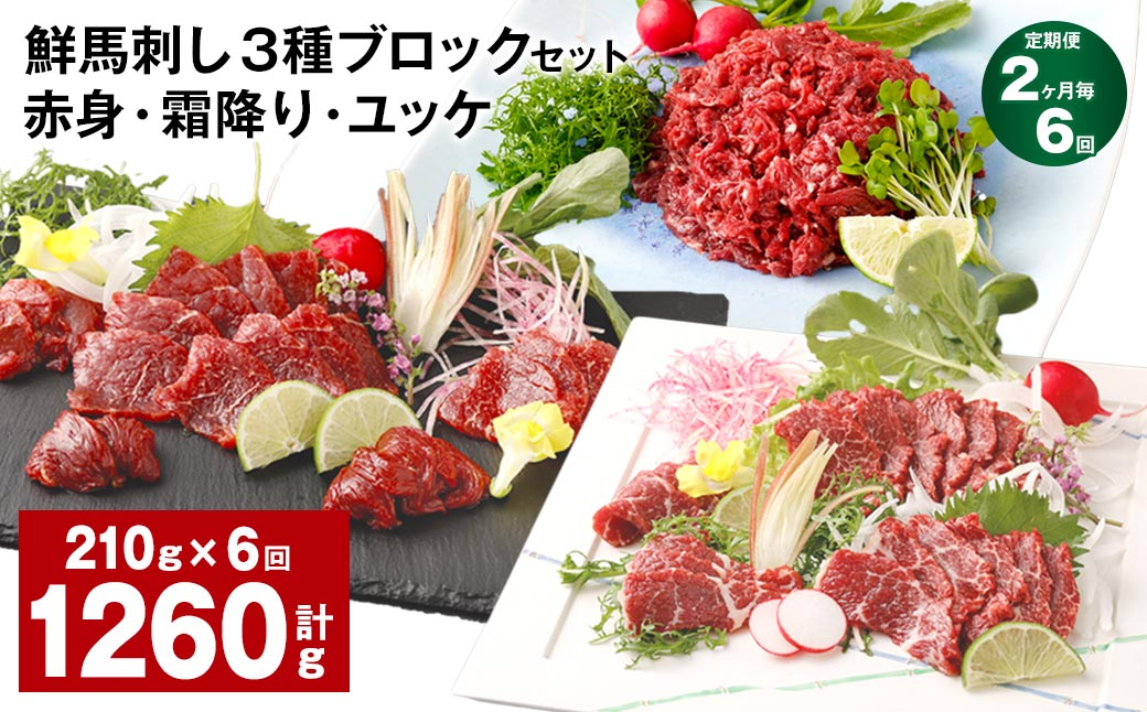 
                  【2ヶ月毎6回定期便】鮮馬刺し 3種ブロックセット（赤身・霜降り・ユッケ）
                