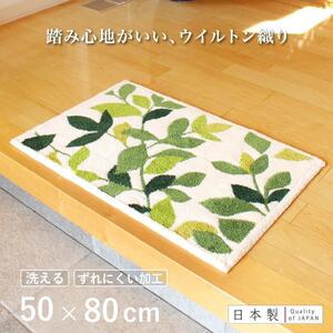 玄関マット リーフグリーン 50×80cm ホワイト 室内 洗える 日本製 ウィルトン織り すべり止め
