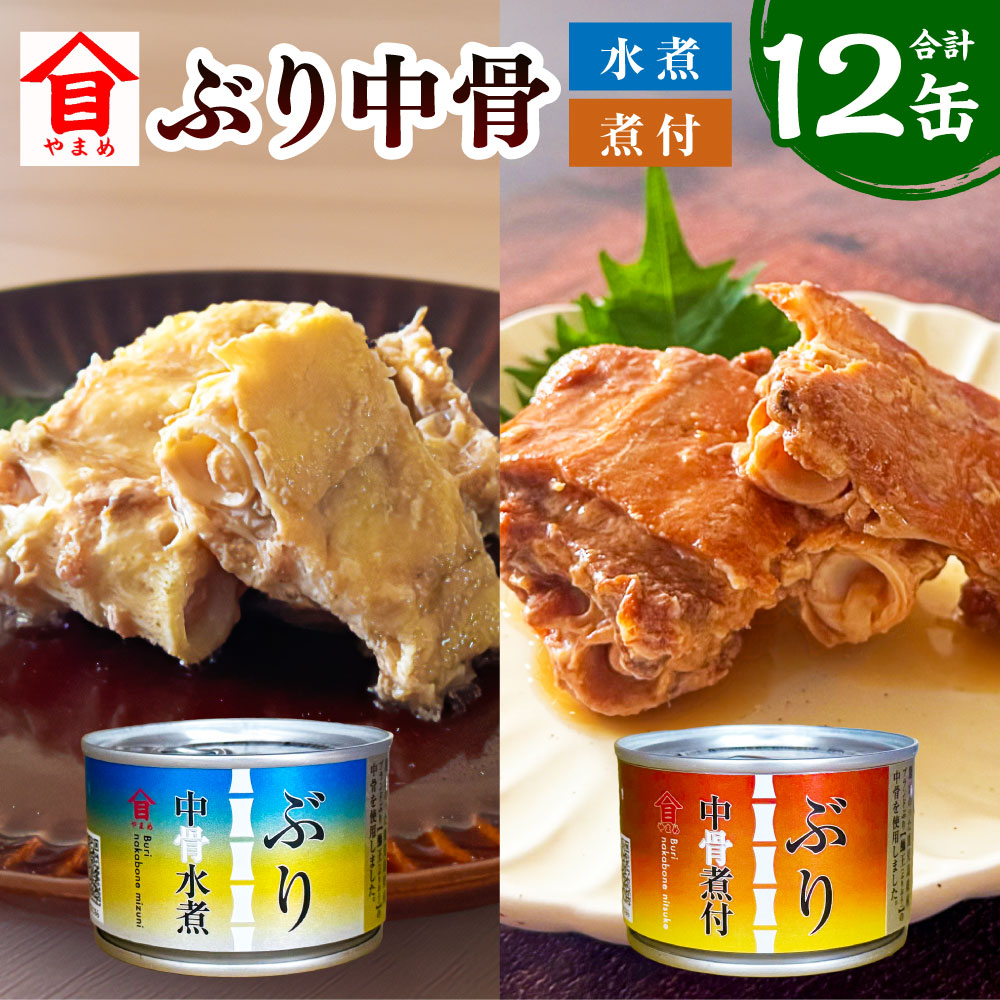 【ふるさと納税】＜選べる味＞ぶり中骨缶詰め ぶり中骨水煮 / ぶり中骨煮付 計1.92kg（160g×12缶セット） 鰤王 ぶり ブリ 魚介類 水産物 缶詰 缶詰め かんづめ 煮付け 料理 サラダ おつまみ 保存食 非常食 備蓄 簡単調理 国産 茨城県 神栖市 送料無料