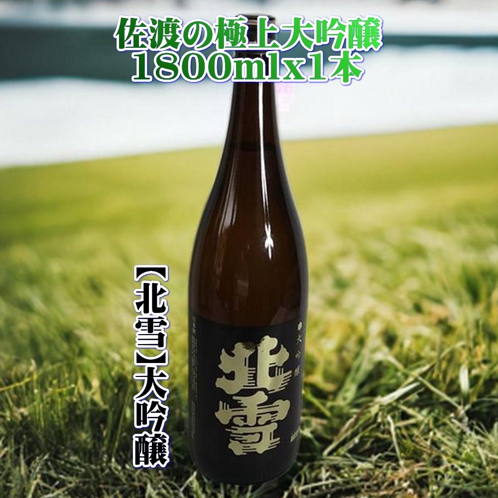 佐渡の極上大吟醸 【北雪】1800ml×1本195949-0090