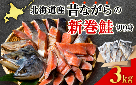 北海道産 塩鮭 切り身 3kg 冷凍 鮭 しゃけ おかず お弁当 魚 海鮮 〈斉藤水産〉 AM085
