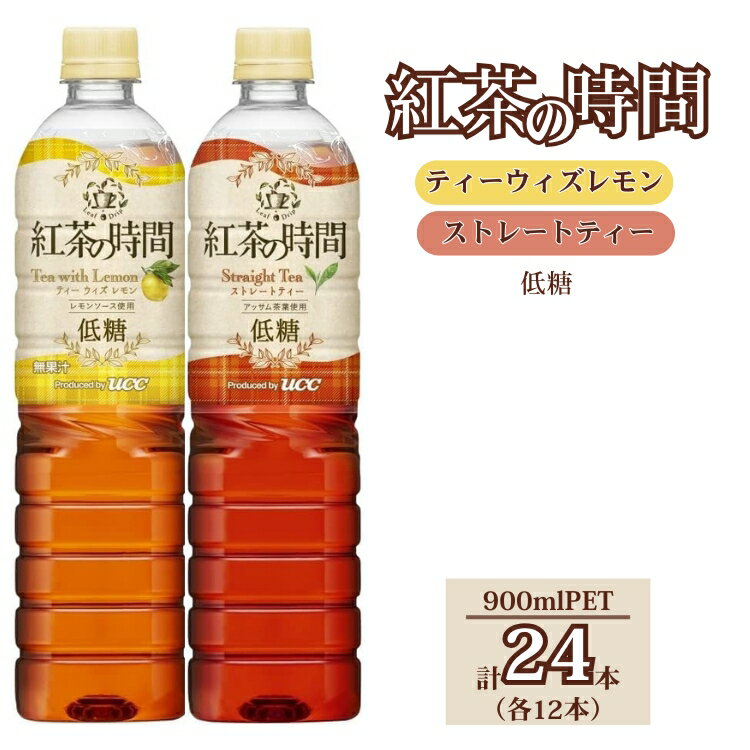 【ふるさと納税】UCC 紅茶の時間 ◇低糖◇900ml　2種類　計24本｜飲料 ペットボトル 紅茶 アイスティー 甘くない 備蓄