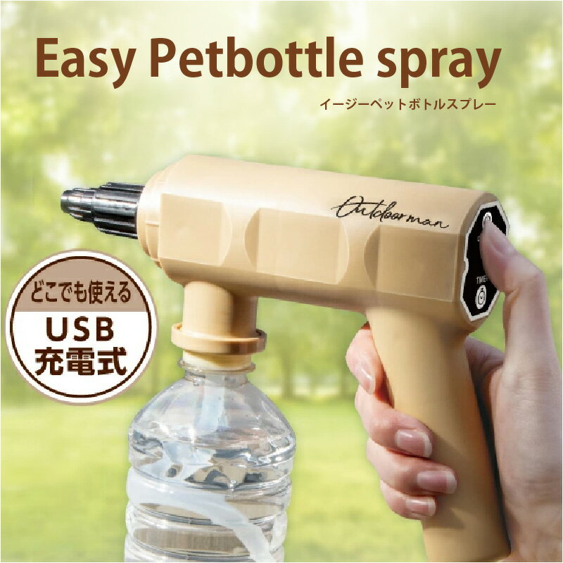 【ふるさと納税】 Easy Petbottle spray 【 USB充電式 水スプレー 霧吹き 噴霧器 ペット ガーデニング 掃除 送料無料 】