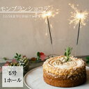 【ふるさと納税】 クリスマスケーキ モンブランケーキ マロンケーキ 2024 ホール 冷凍 直径 15cm 5号 無添加 手作り ショコラ チョコレート クリスマスピック付