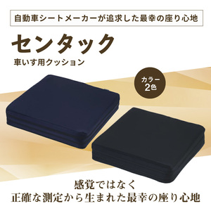 自動車シートメーカーが追求した最幸の座り心地　車いす用クッション「センタック」(2色から選択)　[023M03]