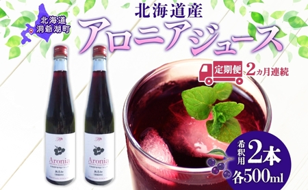 アロニアジュース 北海道産 希釈用 ピュアフーズとうや アロニアジュース【500ml×2本】【定期便2回】