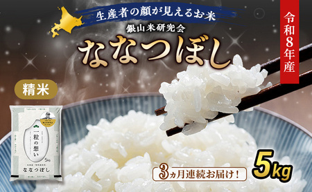 2026年産新米予約 3ヵ月定期便 北海道産ななつぼし 5kg ななつぼし
