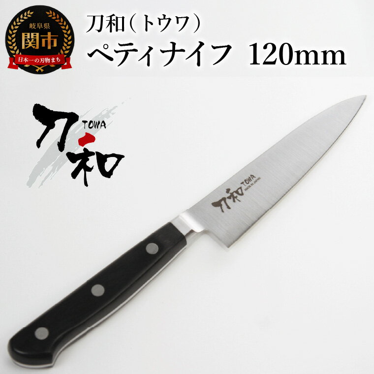 【ふるさと納税】刀和（トウワ）　ペティナイフ　120mm