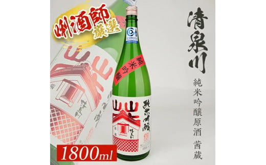 清泉川 純米吟醸原酒 茜蔵　1800ml×1本 SB0917