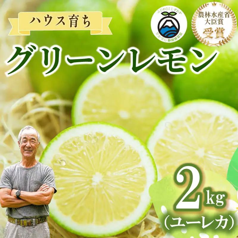  【期間限定 農林水産大臣賞】国産グリーンレモン  2kg 檸檬