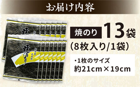 【訳あり】焼のり13袋（全形104枚） / のり 焼きのり のり やきのり【丸良水産】 [AKAB017]