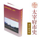 【ふるさと納税】太宰府市史 通史編別編 1冊 令和 太宰府 歴史 資料 通史 太宰府研究 観光 史跡 文化財 九州国立博物館 書籍 本 A5版 送料無料