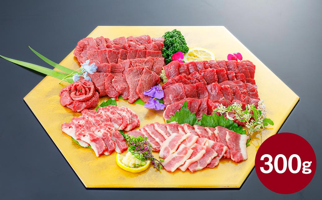 
            3種の馬刺し300g【赤身・フタエゴ・サガリ】冷凍 馬刺し 馬刺 馬肉 お肉 刺し身  国産 熊本県
          