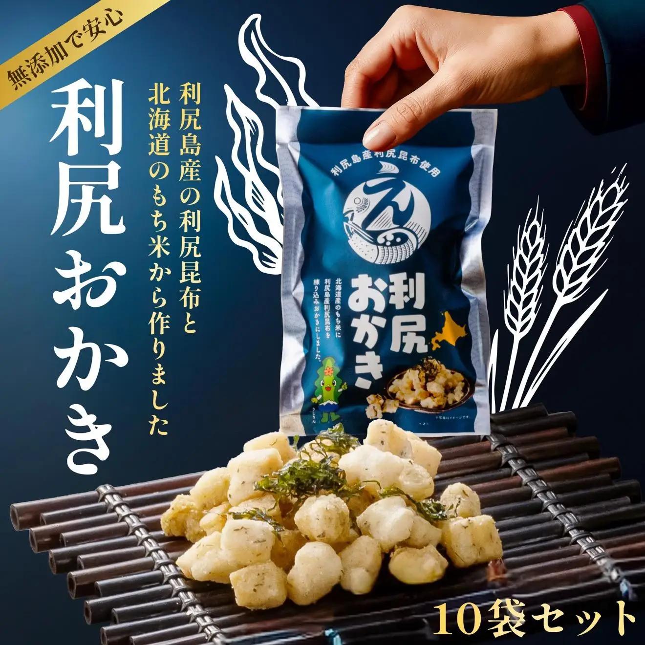 利尻おかき 10袋セット｜利尻昆布 スナック菓子 おつまみ [1100005]