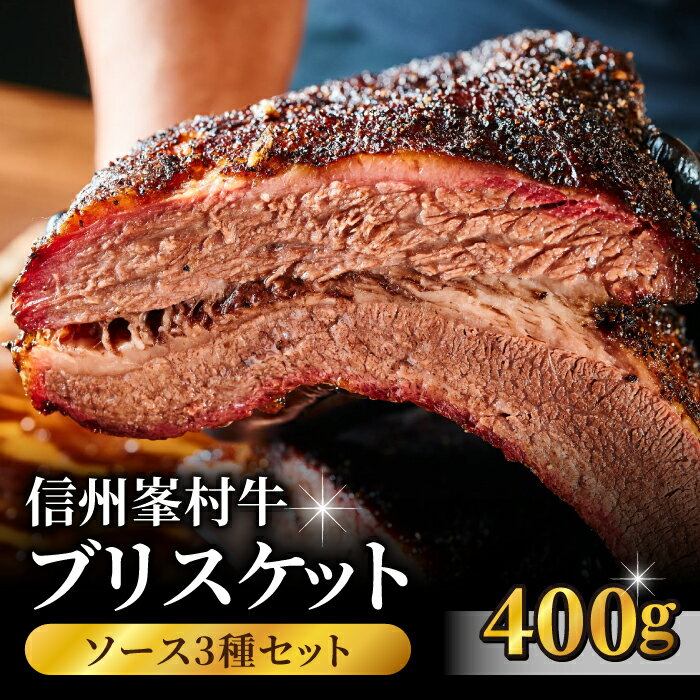 【ふるさと納税】信州峯村牛（信州プレミアム牛）ブリスケット 400g（オリジナルソース3種セット）｜Smokemanship