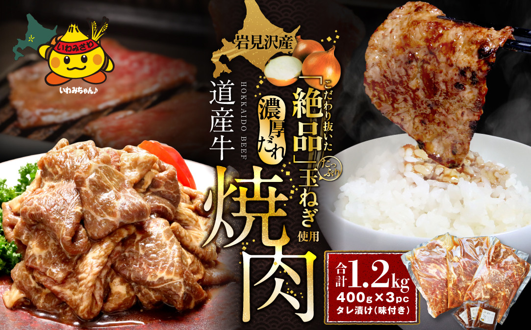 岩見沢産たまねぎ使用のタレ付♪ 北海道産牛味付焼肉400g×3pc！！【38023】