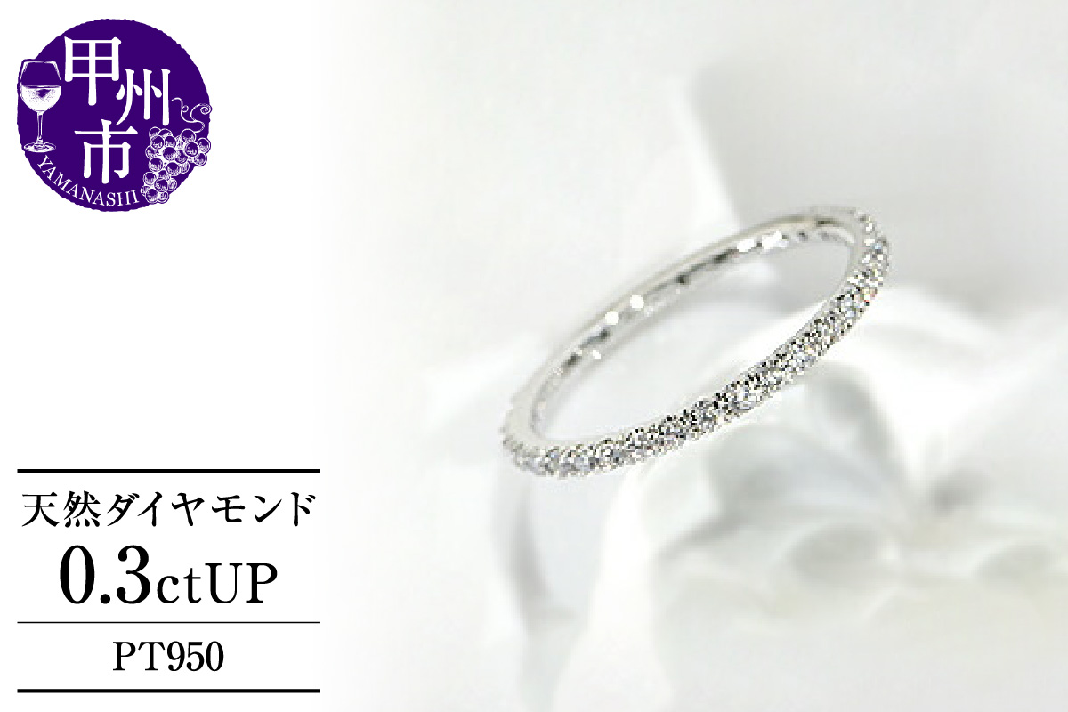 フルエタニティリング 天然ダイヤモンド 0.3ct以上【プラチナ950】r-95（KRP）G95-1410