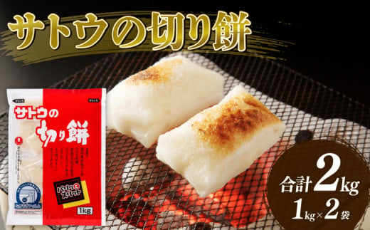 餅 サトウの 切り餅  1kg×2個 パリッとスリット 防災 備蓄 食料 保存食 非常食 正月 餅 おせち サトウ食品 サトウの切り餅 切り餅 お餅 もち 米 kome 年末 年始 新年 お雑煮 新潟県 新潟 新発田