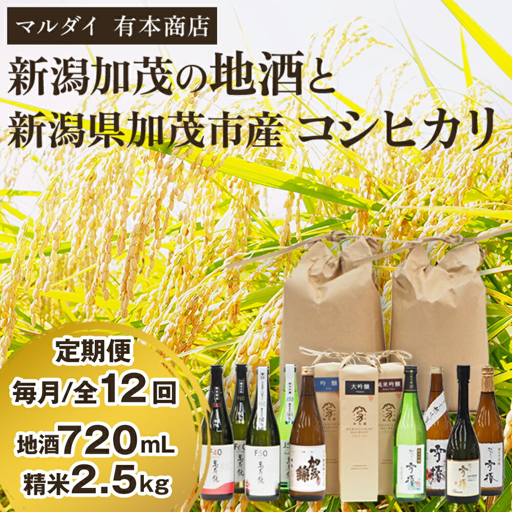 【ふるさと納税】【定期便12ヶ月毎月お届け】新潟加茂の地酒（720ml×12本）と新潟県加茂市産コシヒカリ（2.5kg×12回）のセット 《2026年1月～順次出荷》 日本酒 お酒 お米 こしひかり 白米 精米 新潟米 定期便 飲み比べセット ギフト セット 加茂市 マルダイ有本