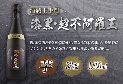 神出鬼没『王』焼酎 飲み比べ セット 合計2本 25度 33度 お酒 アルコール 飲料 芋焼酎 赤魔王 櫻の郷酒造 漆黒 超不阿羅王 酒蔵大手門 希少 限定品 甕貯蔵 ブレンド 呑み比べ 晩酌 家飲み