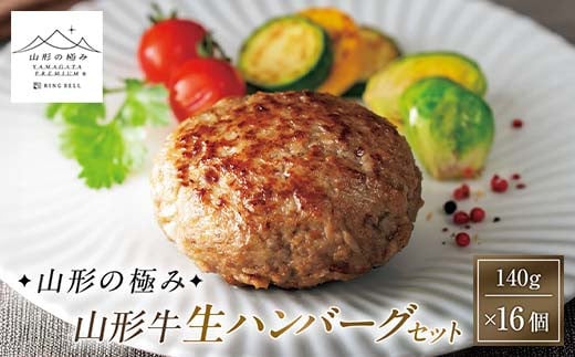 【山形の極み】山形牛生ハンバーグセット 140g×16個 F2Y-6065