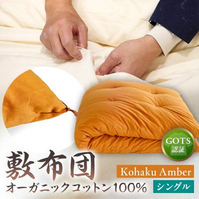 ふるさと納税 江東区 オーガニックコットン100%敷布団シングルカラー:KohakuAmber【kt031-001-4】