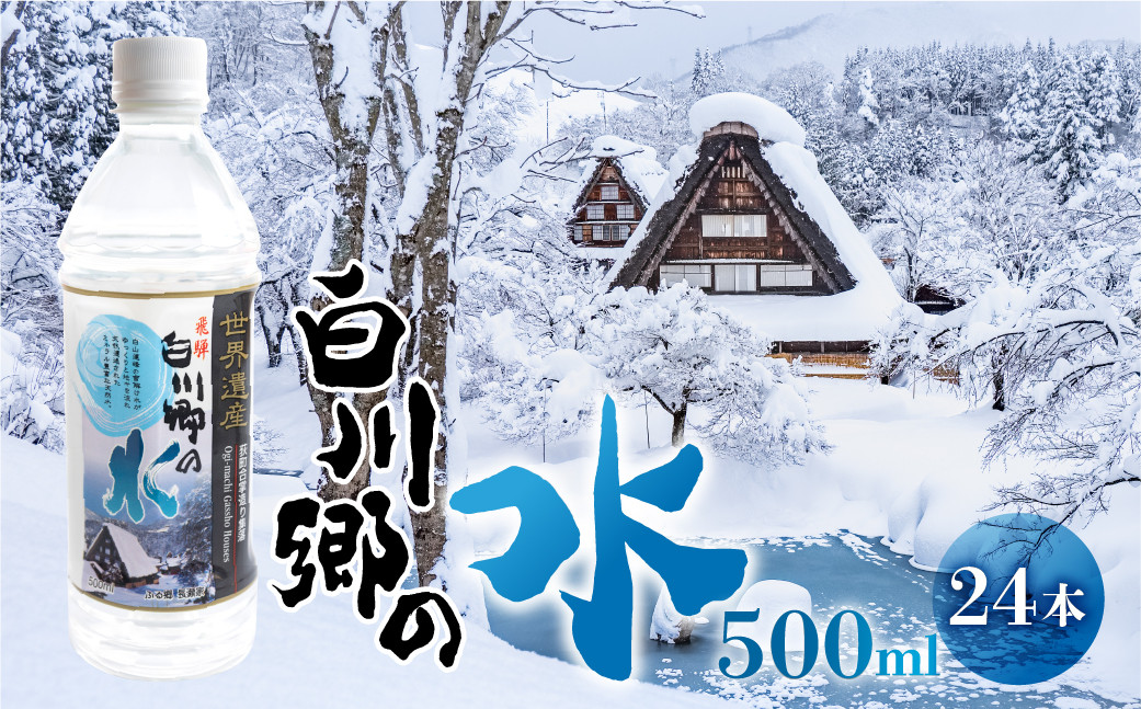 
世界遺産 飛騨 白川郷の水 500ml 24本 10000円 [S794]
